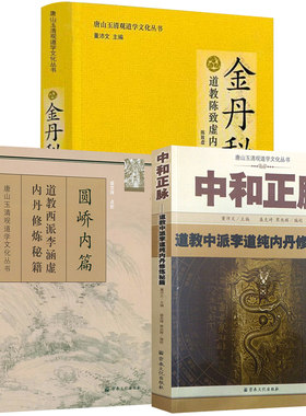 中和正脉：道家中派李道纯内丹