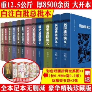 中国历代通俗演义全套足本无删减蔡东藩自注自批历朝通俗演义小说前汉后汉两晋南北朝唐五代宋元明清民国中华宫廷秘史古代历史书籍
