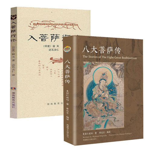 【2册】八大菩萨传+入行菩萨论