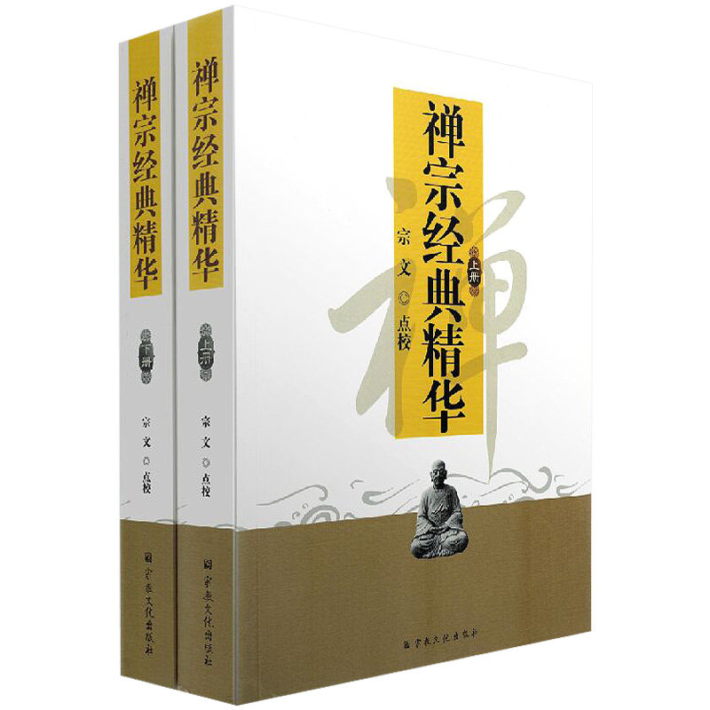 禅宗经典精华（上下册） 大智圆正圣僧肇法师论洞明妙智永嘉云栖莲池宏等历代禅师语录禅师集