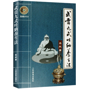武当九式吐纳养生法 道家中医养生气功书籍内功气功 健身气功武术气功 武当道传不老青松功 武当武术书武当养生体育运动健身 书籍
