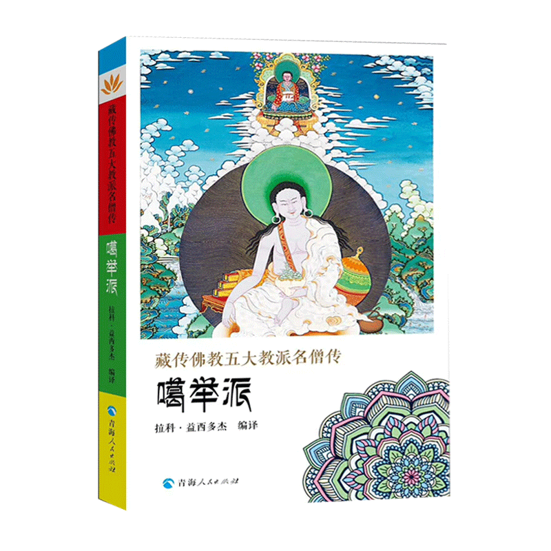 藏传佛教藏传佛教五大教派名僧传