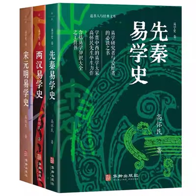 正版包邮 易学史全三卷 高怀民著 论述易学在先秦+两汉+宋元明的发展与演变 指明了解易学思想方向 中国哲学书籍周易易学书籍