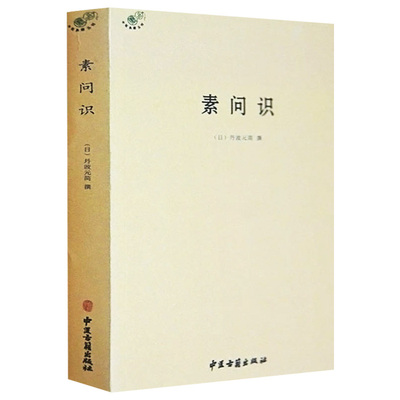 素问识中医典籍中医基础理论