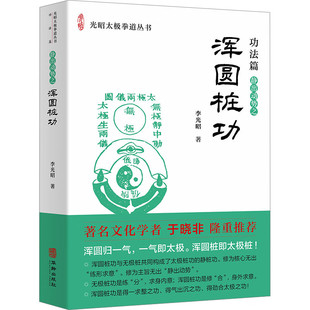 静出动势之：浑圆桩功 光昭太极拳道丛书（功法篇）民俗文教书籍