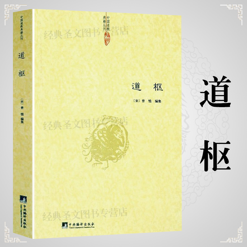 道枢黄庭经集释周易参同契集释