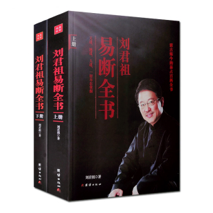奥秘周易全书入门通俗全解书籍 易经 易断全书刘君祖 上下共2册