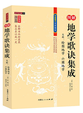 图解地学歌诀集成 传统数术名家精粹绘图地学 六圃地学堪舆精粹清沈镐著上卷/沈镐/著 徐易行/修校 书籍