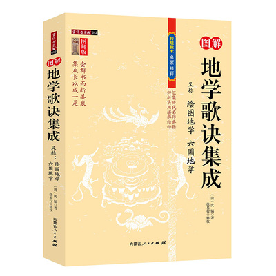 图解地学歌诀集成 传统数术名家精粹绘图地学 六圃地学堪舆精粹清沈镐著上卷/沈镐/著 徐易行/修校 书籍