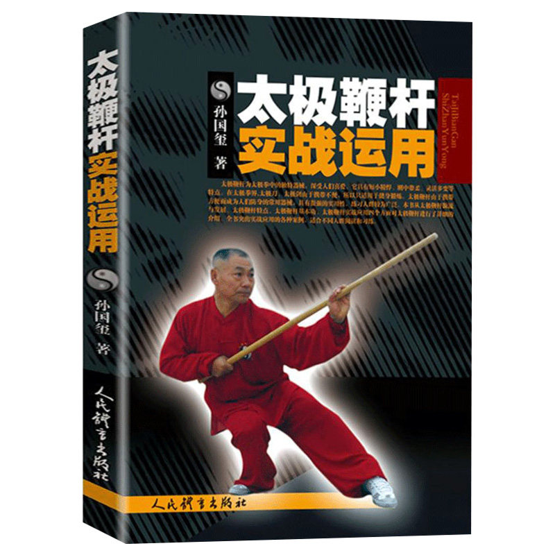 太极鞭杆实战运用 孙国玺 著 太极武术气功书籍体育运动健身书籍养生书籍融合了马氏鞭杆太师鞭刀剑杖中华武术基本训练 书籍