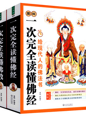 图解一次完全读懂佛经