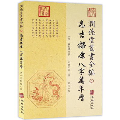 包邮选吉探原八字万年历润德堂