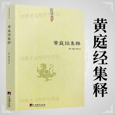 【正版包邮】黄庭经集释