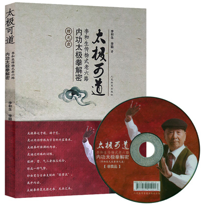 太极可道：李和生传杨式老六路