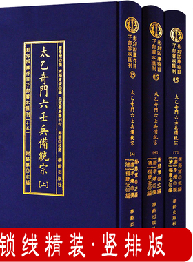 【1500余页精装】 太乙奇门六壬兵备统宗（上中下册）影印四库存目子部善本汇刊15易经象数预测学周易术数书籍