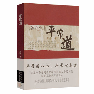 【库存尾品】平常道讲解为人处世的智慧用禅者的初心明白人生三境看得开拿得起放得下的道理你可以不生气修行书籍