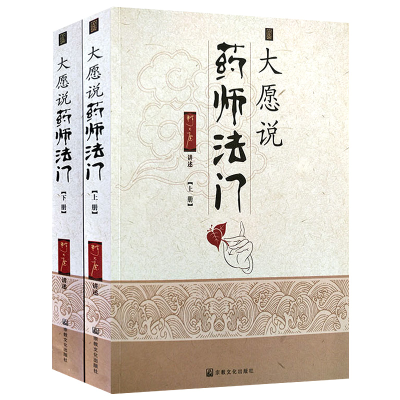 大愿说药师法门（上下册）释大愿讲述 药师琉璃光如来/七佛本愿功德经 药师法门健康随许法 禅与身心灵健康等佛经讲述书籍 书籍/杂志/报纸 期刊杂志 原图主图