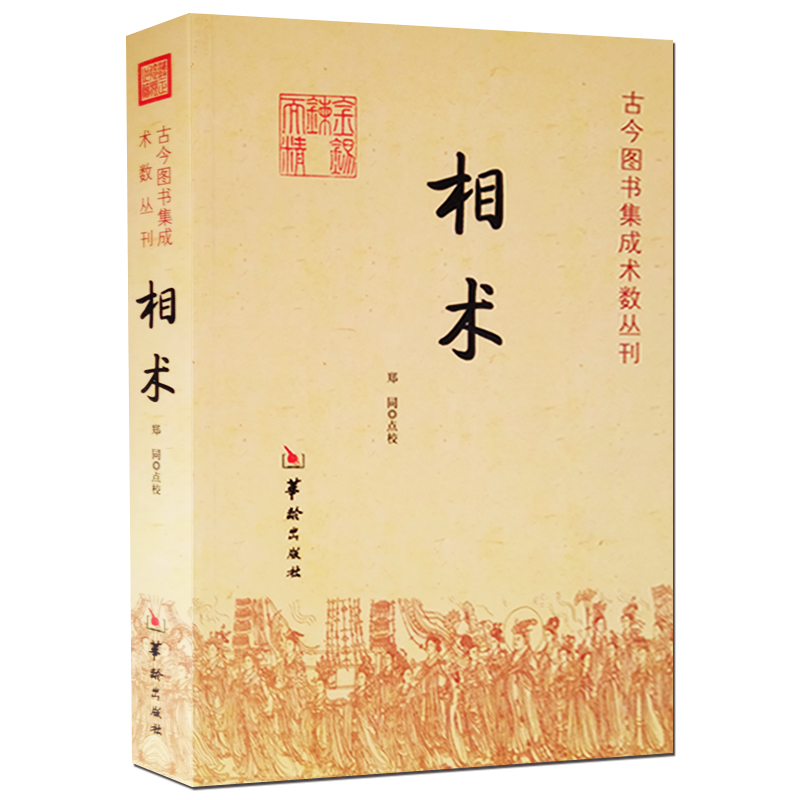 【正版】相术：古今图书集成术数丛刊//看面相看手相学五官麻衣神相法全编周易易经命理古代相术大全相理衡真五官掌纹周易相学书籍