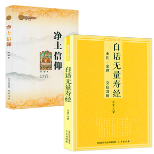 白话无量寿经+净土信仰（共2册）