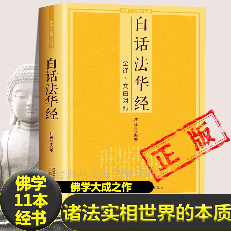 白话法华经 佛*文化经典丛书佛*十三经妙法莲华经文文白对照全文翻译简体横版佛教经典书籍
