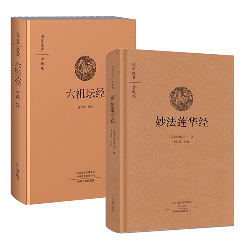 妙法莲华经+六祖坛经书籍