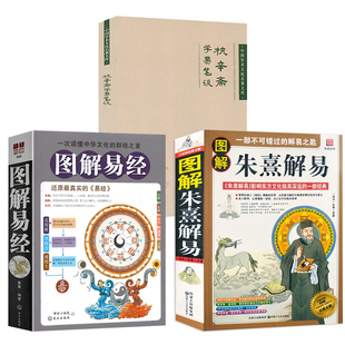 3册 学易笔谈 图解朱熹解易 杭辛斋 书籍 图解易经