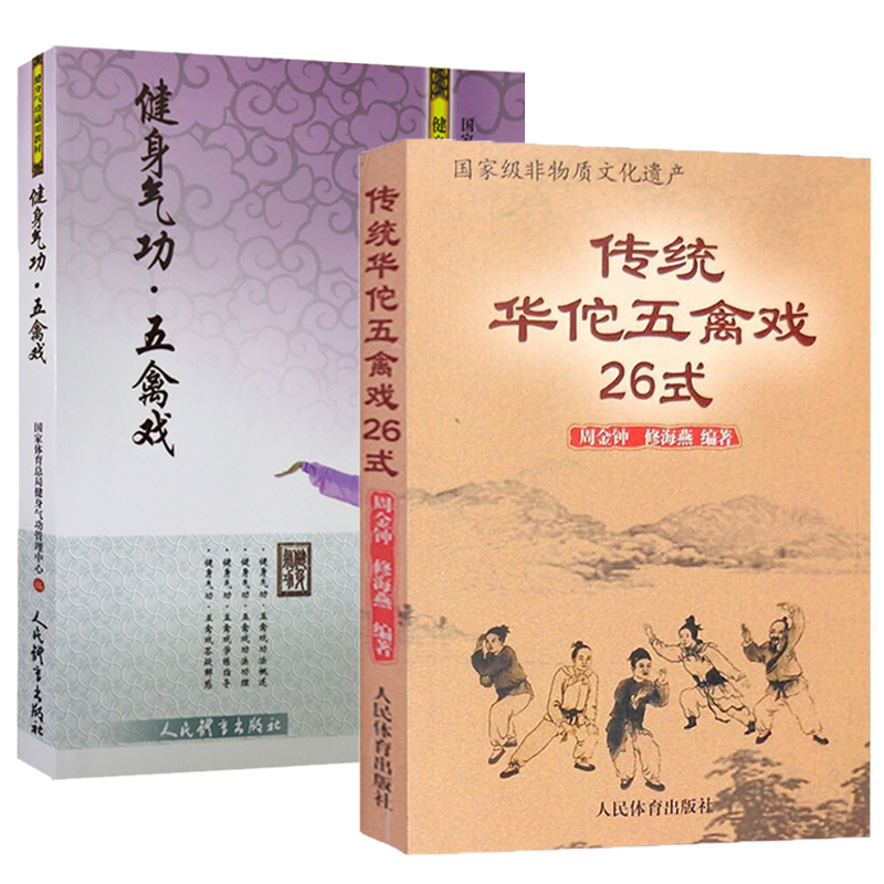 【2册】传统华佗五禽戏26式 +健身气功五禽戏  书籍