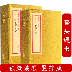鳌头通书 （线装二函十册）增补四库未收方术汇刊第二辑第10-11函
