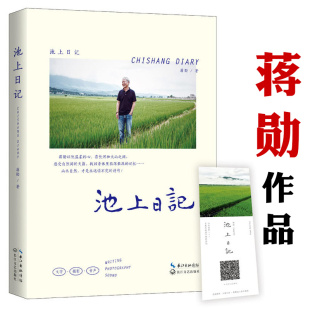 蒋勋暌违三年全新作品中国近代随笔文学作家古诗说宋词红楼梦美学 池上全集 沉思书籍 微瑕