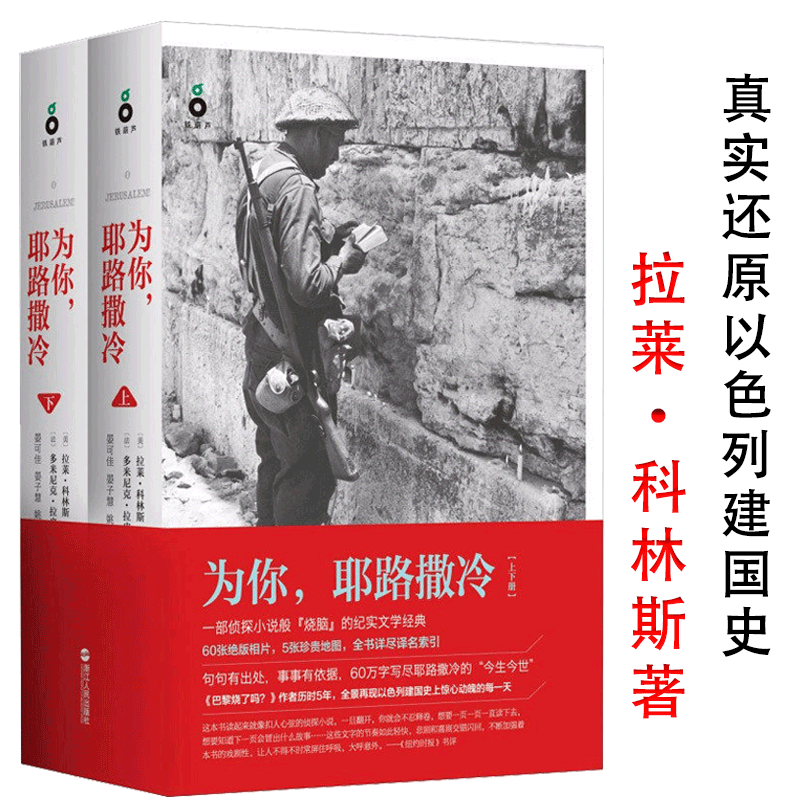 为你耶路撒冷（上下）拉莱科林斯著纪实文学作品见证呈现真实以色列的中东建国史和犹太人两千年耶路撒冷三千年生动的历史故事书籍