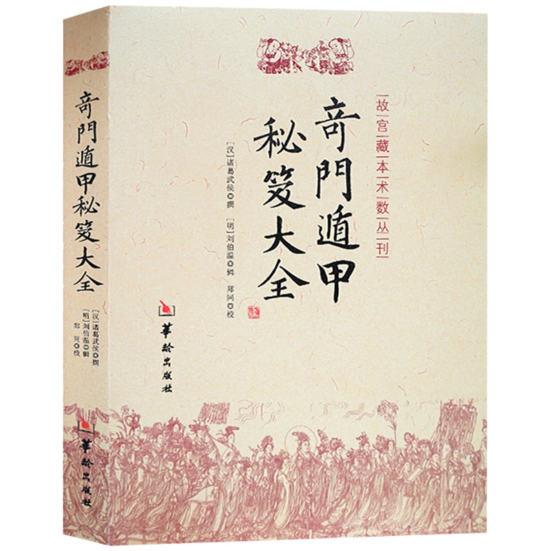 奇门遁甲秘笈大全故宫藏本术数丛刊 奇门大全诸葛亮诸葛武侯奇门入门秘笈大全提高奇门技巧遁甲详解奇门之谜华龄出版社书籍