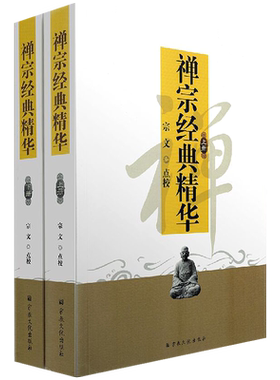 禅宗经典精华（上下册）