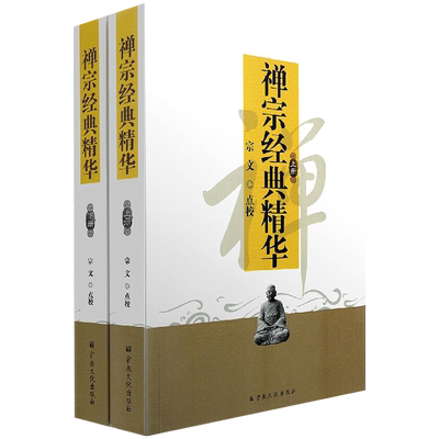 禅宗经典精华（上下册）