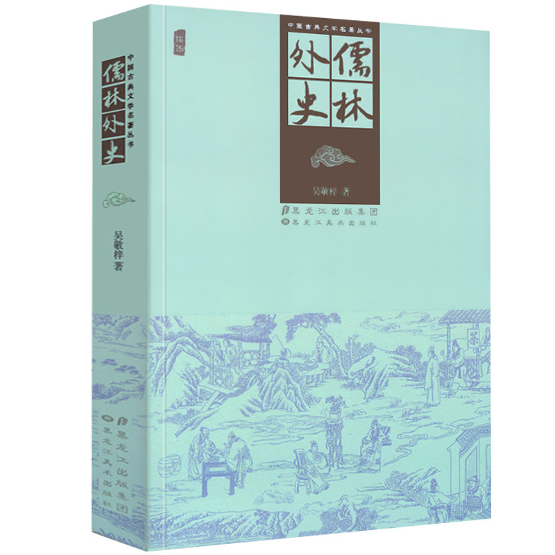 中国古典文学名著丛书:儒林外史(插图)