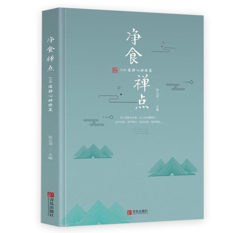 净食禅点:108道静心禅修菜精装张云甫著斋菜大全中华佛斋菜食谱大全禅食制作步骤食材搭配烹饪方法技巧原汁原味静心素食书籍-封面