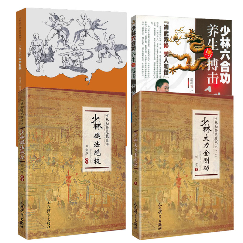 【4册】少林大力金刚功+少林腿法绝技+少林正宗内功五拳+少林六合功养生与搏击秘传 书籍