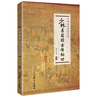 少林易筋经古传秘功 体育运动养生健身少林武术功夫传统武术线描图文版 教程书籍 少林秘传绝技丛书