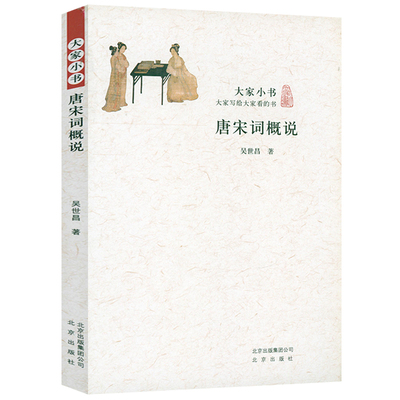 3本唐宋词概说大家小书吴世