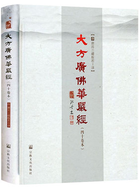 大方广佛华严经佛教精装