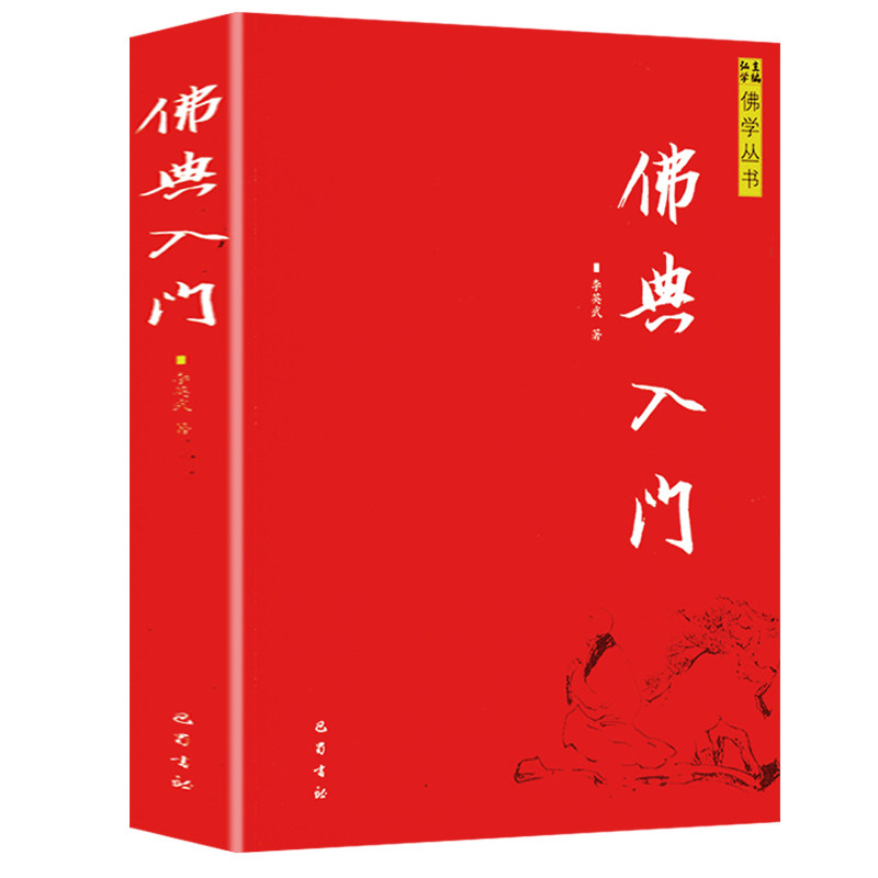 佛典入门 佛学丛书中国典籍读物经典常识研究概论阿含经中杂百喻贤愚佛经法华经华严经维摩诘经书籍