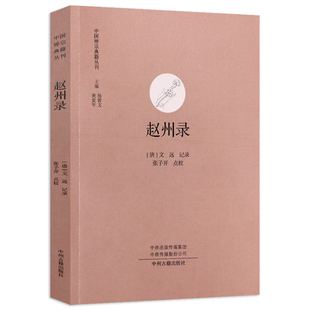 赵州录 中国禅宗典籍丛刊赵州从谂禅师和尚语录禅宗史文学史语录术语佛法禅宗公案禅学参禅门法意修基础入门知识书籍
