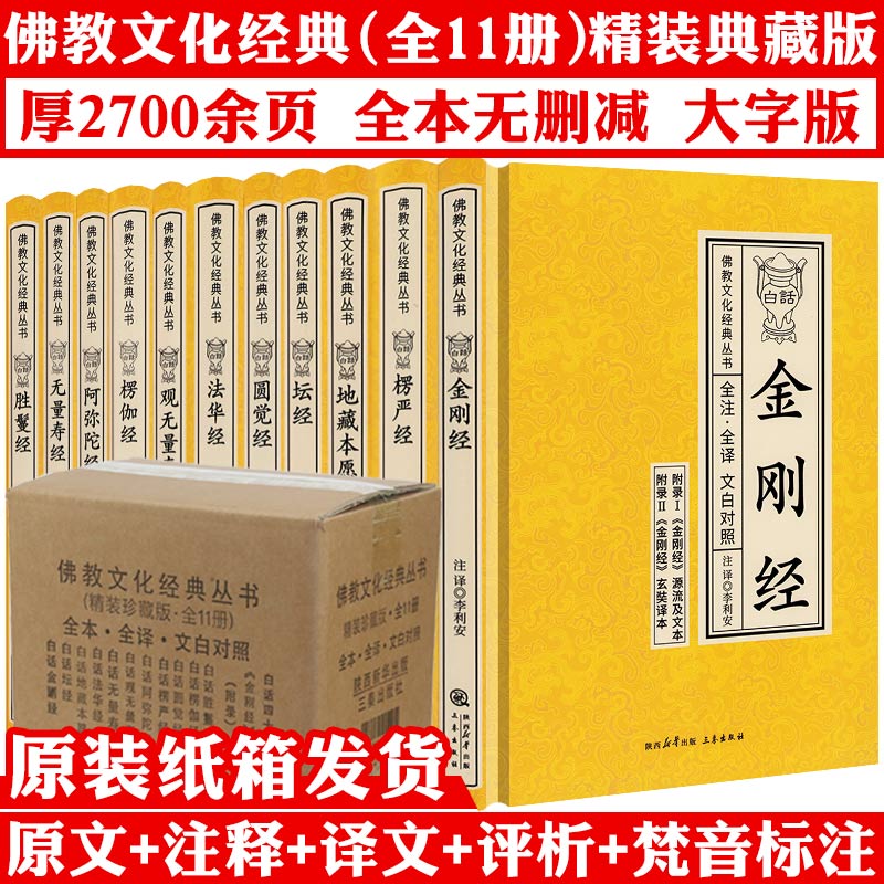 【精装】佛教文化经典全套11册原文注释文白对照白话法华经楞严经地藏本愿经楞伽经坛经圆觉经观无量寿经金刚经佛经十三经佛学书籍