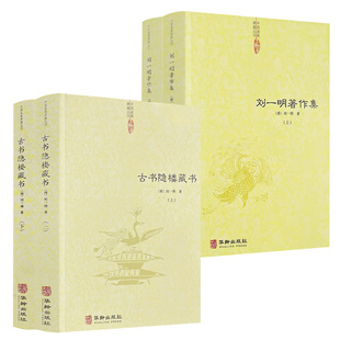 【4册】古书隐楼藏书（上下册）+刘一明著作集（上下册）中国道教典籍丛刊