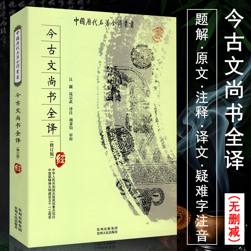 正版包邮今古文尚书全译注疏