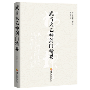 【精装】武当太乙神剑门精要 传统文化武术张桂生著中华武术