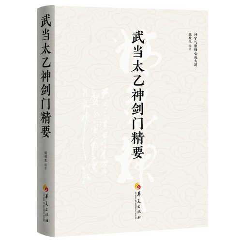 【精装】武当太乙神剑门精要 传统文化武术张桂生著中华武术