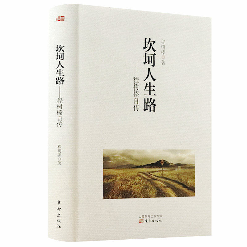 坎坷人生路:程树榛自传(精装)