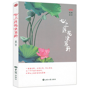 心上莲花次第开 祇树著现实因果故事人生励志身心修养心灵修养书籍