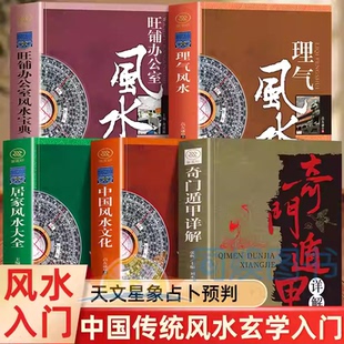 图解风水入门书籍正版原著 一本书弄懂居家风水玄学神秘文化易经大全 八卦布局阴阳宅风水预测周易风水预测自学宝典排行榜