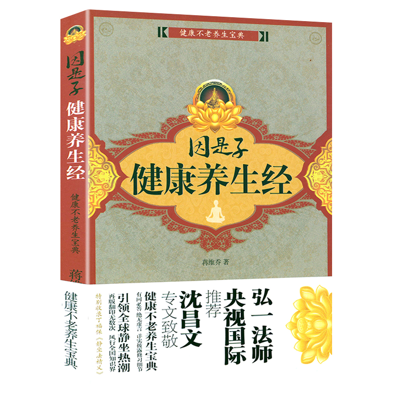 因是子健康养生经 蒋维乔著静坐节食养生法气功疗法精修养身健康饮食养身保健传统养神医学中医书籍 书籍/杂志/报纸 中医养生 原图主图